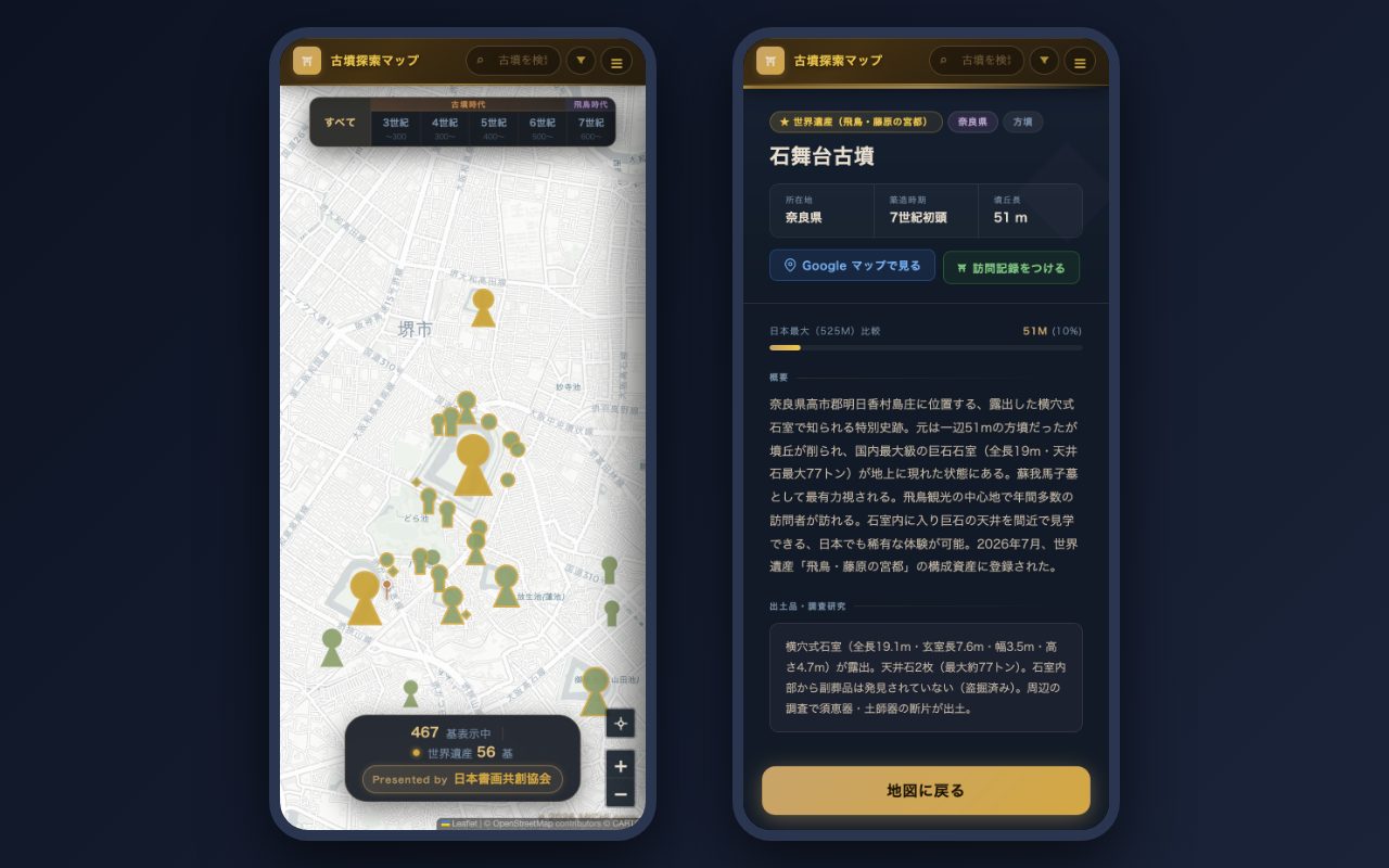 スマートフォン表示: 地図と石舞台古墳の詳細パネル